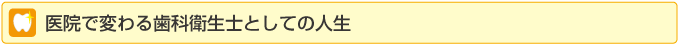 医院で変わる歯科衛生士としての人生