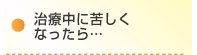 治療中に苦しくなったら