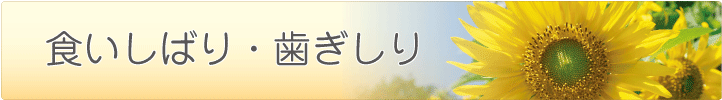 食いしばり・歯ぎしり