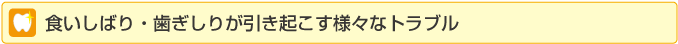 食いしばり・歯ぎしりが引き起こす様々なトラブル