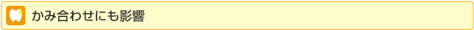 かみ合わせにも影響