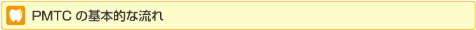 ＰＭＴＣの基本的な流れ