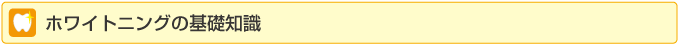 ホワイトニングの種類