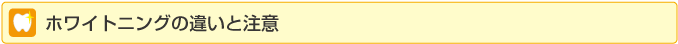 ホワイトニングの違いと注意