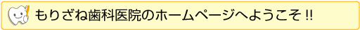 もりざね歯科医院のホームページへようこそ